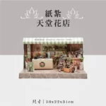 紙紮天堂花店 聖弘祝壽