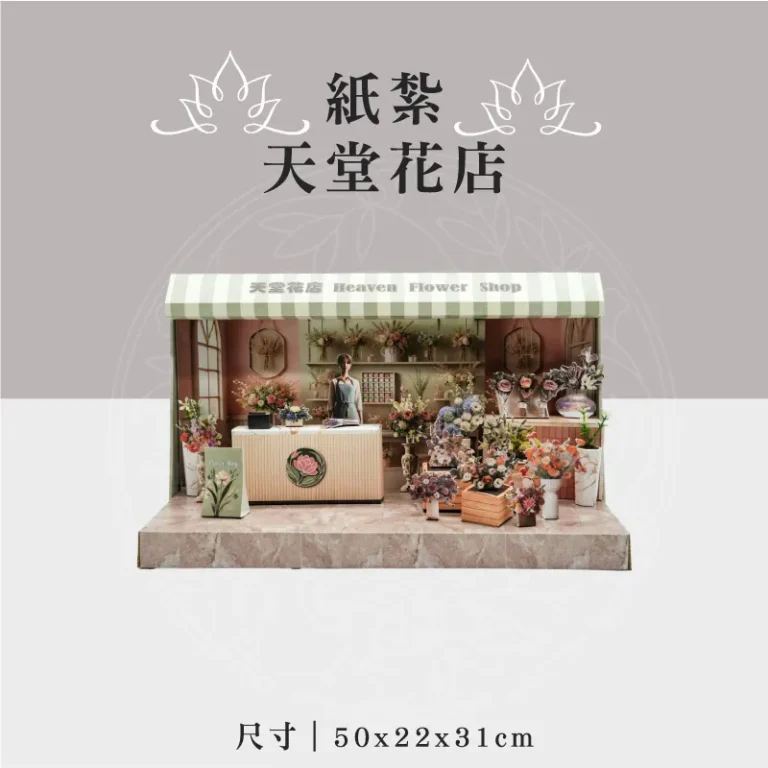 紙紮天堂花店 聖弘祝壽