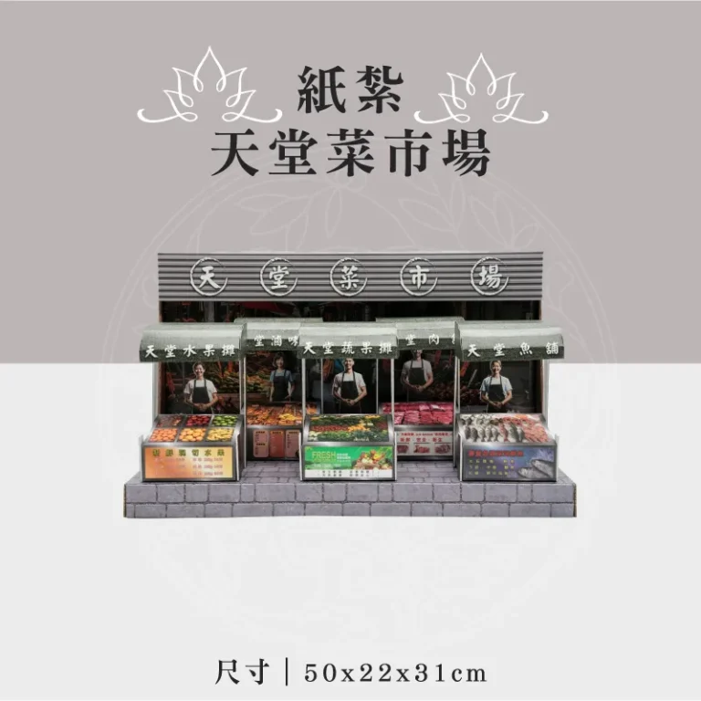紙紮天堂菜市場 聖弘祝壽