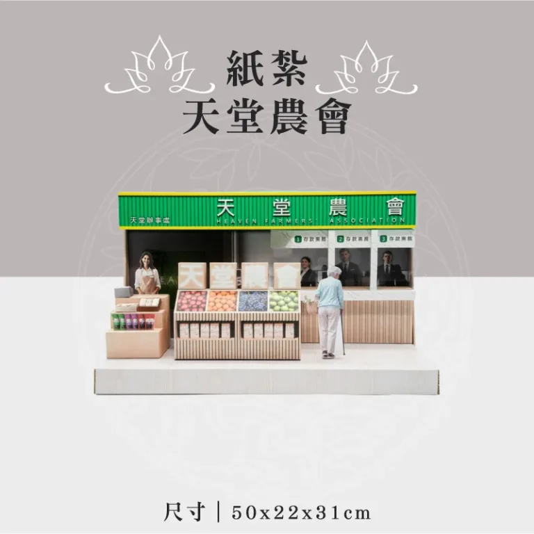 紙紮天堂農會 聖弘祝壽