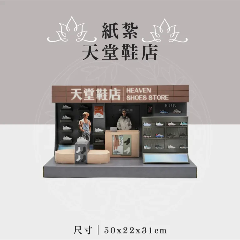 紙紮天堂鞋店 聖弘祝壽