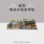 紙紮如意首苑豪華版 聖弘祝壽