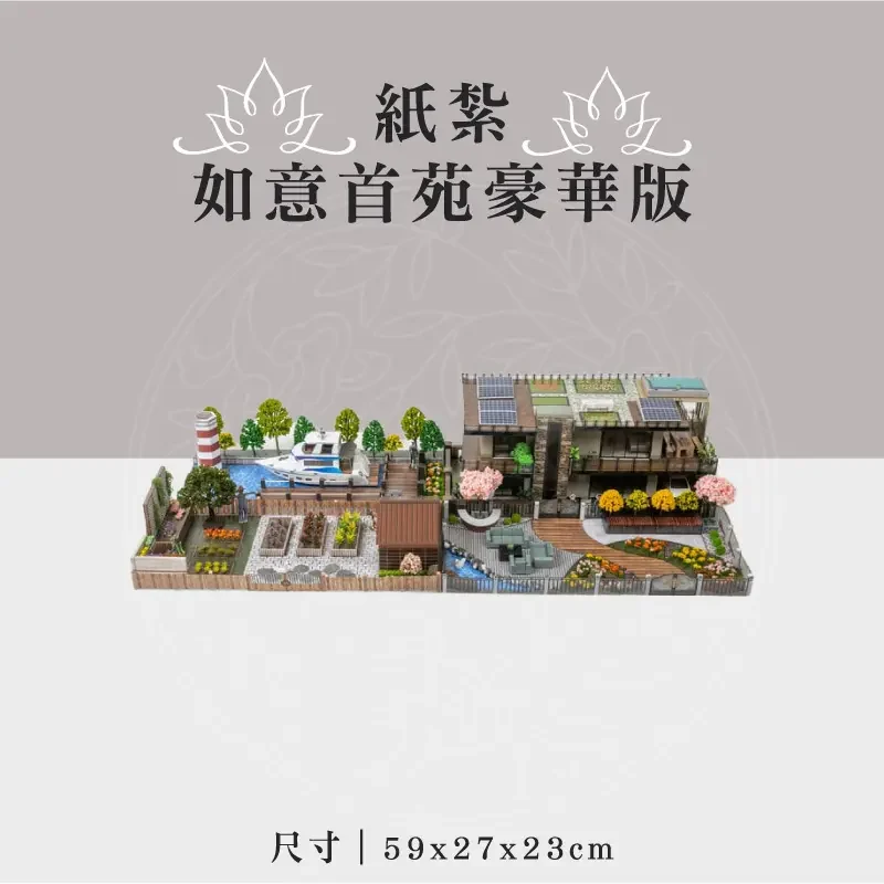 紙紮如意首苑豪華版 聖弘祝壽