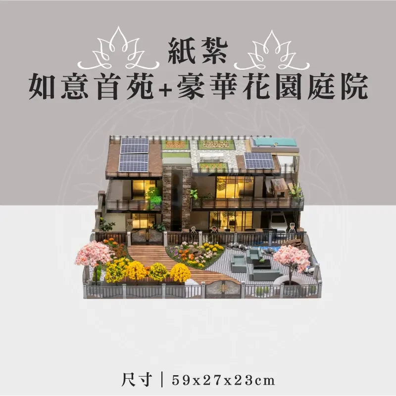 紙紮如意首苑+豪華花園庭院 聖弘祝壽