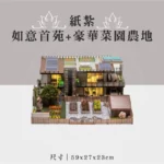 紙紮如意首苑+豪華菜園農地 聖弘祝壽