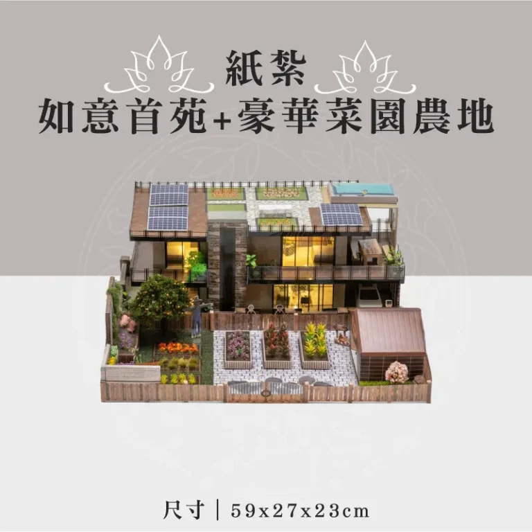 紙紮如意首苑+豪華菜園農地 聖弘祝壽