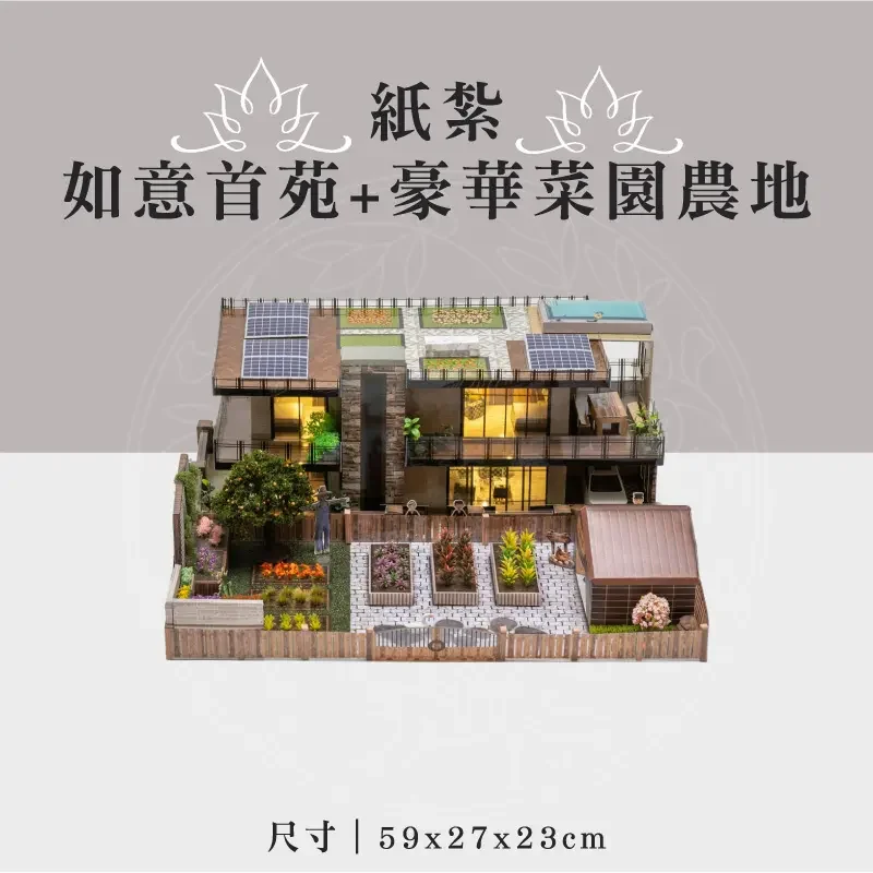 紙紮如意首苑+豪華菜園農地 聖弘祝壽