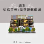 紙紮如意首苑+豪華遊艇碼頭 聖弘祝壽