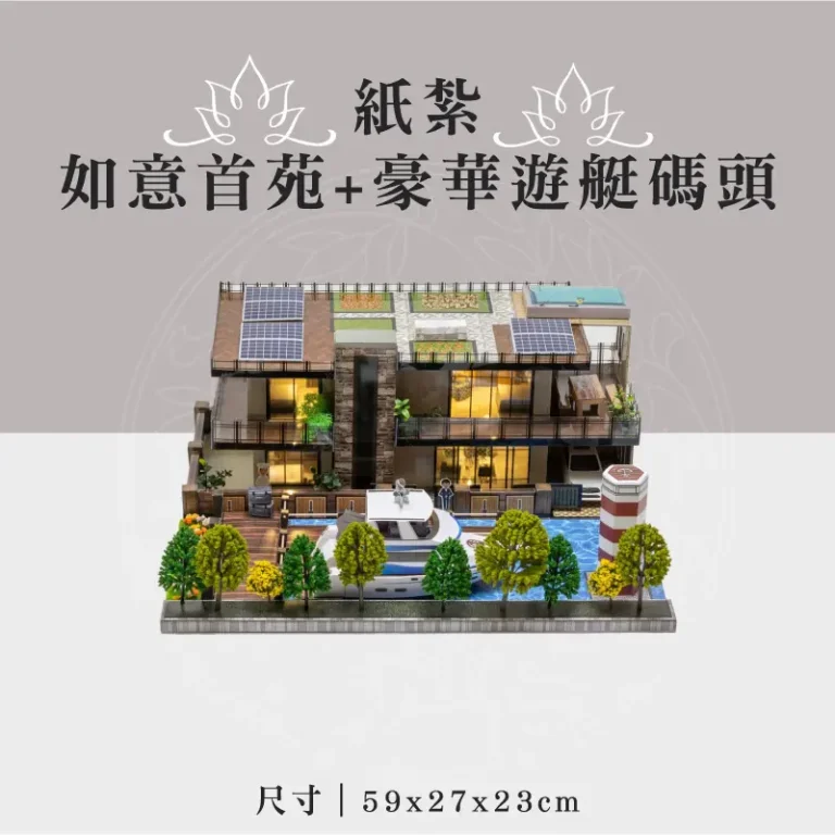 紙紮如意首苑+豪華遊艇碼頭 聖弘祝壽