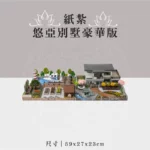 紙紮悠亞別墅豪華版 聖弘祝壽