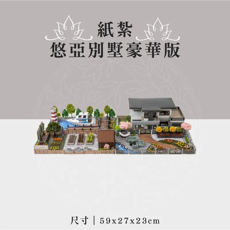 紙紮悠亞別墅豪華版 聖弘祝壽
