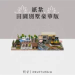 紙紮田園別墅豪華版 聖弘祝壽