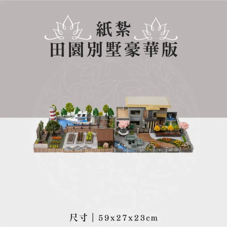 紙紮田園別墅豪華版 聖弘祝壽