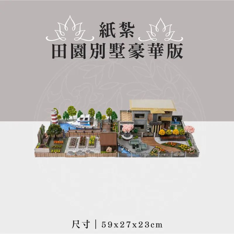 紙紮田園別墅豪華版 聖弘祝壽
