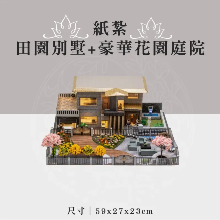 紙紮田園別墅+豪華花園庭院 聖弘祝壽