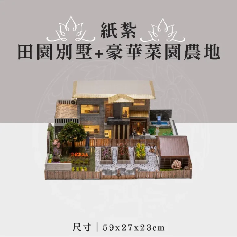 紙紮田園別墅+豪華菜園農地 聖弘祝壽