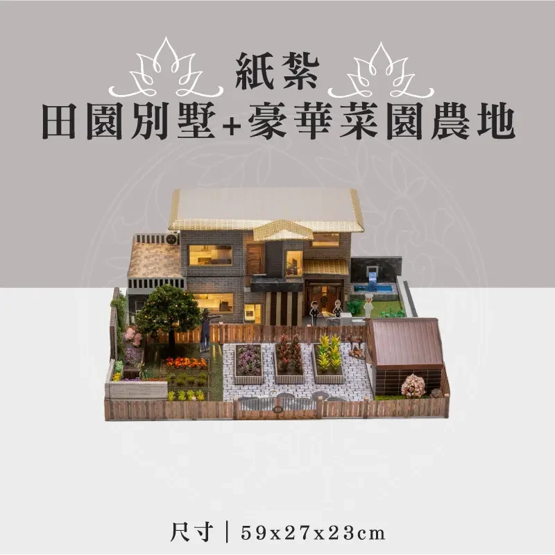 紙紮田園別墅+豪華菜園農地 聖弘祝壽