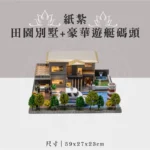 紙紮田園別墅+豪華遊艇碼頭 聖弘祝壽