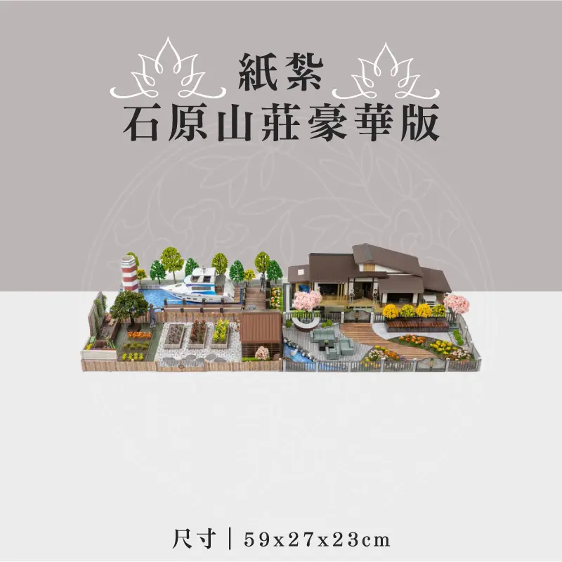 紙紮石原山莊豪華版 聖弘祝壽