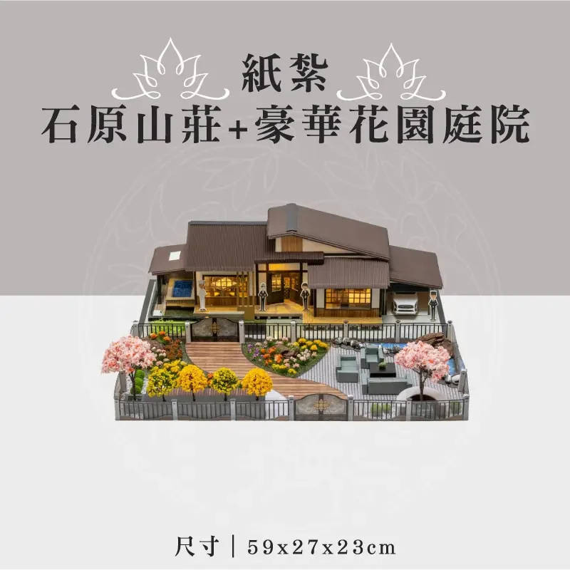 紙紮石原山莊+豪華花園庭院 聖弘祝壽