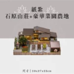 紙紮石原山莊+豪華菜園農地 聖弘祝壽