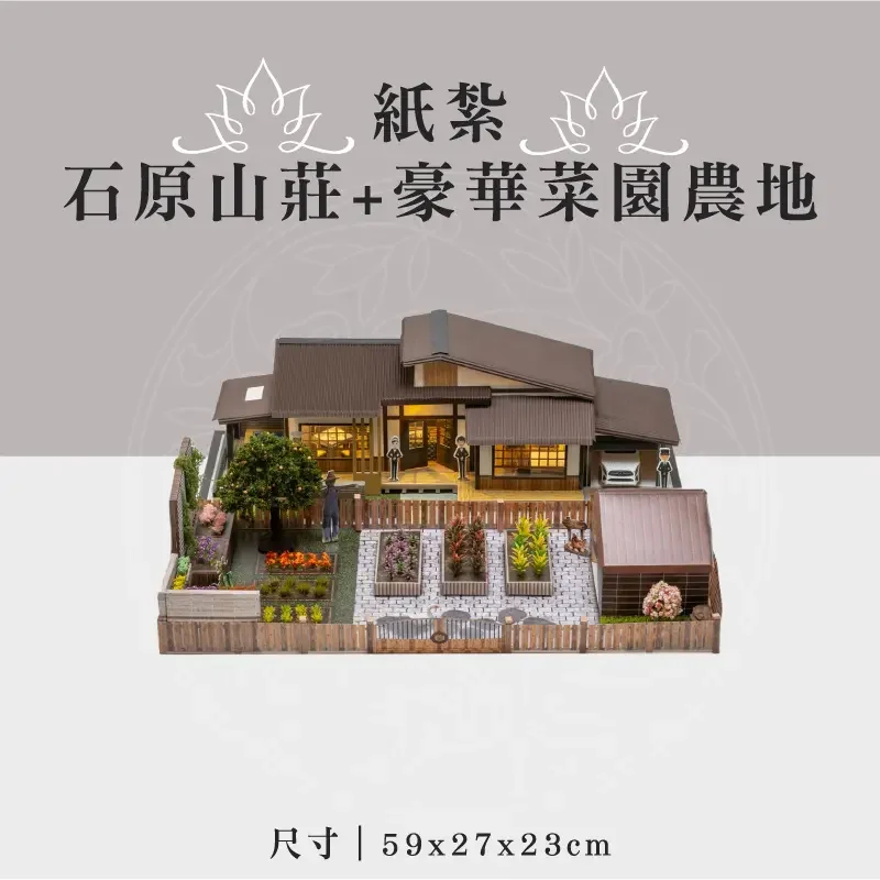 紙紮石原山莊+豪華菜園農地 聖弘祝壽