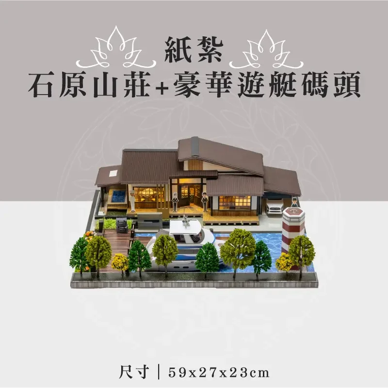 紙紮石原山莊+豪華遊艇碼頭 聖弘祝壽