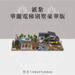 紙紮華麗電梯別墅豪華版 聖弘祝壽