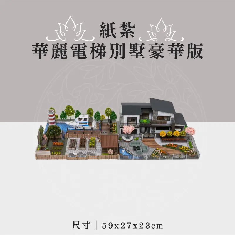 紙紮華麗電梯別墅豪華版 聖弘祝壽