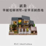 紙紮華麗電梯別墅+豪華菜園農地 聖弘祝壽