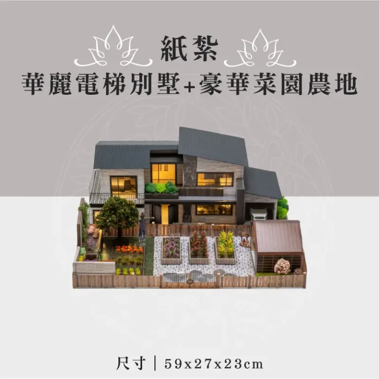 紙紮華麗電梯別墅+豪華菜園農地 聖弘祝壽