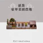 紙紮豪華菜園農地 聖弘祝壽