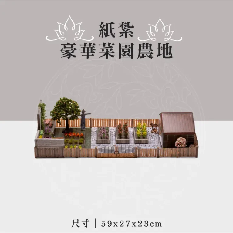 紙紮豪華菜園農地 聖弘祝壽