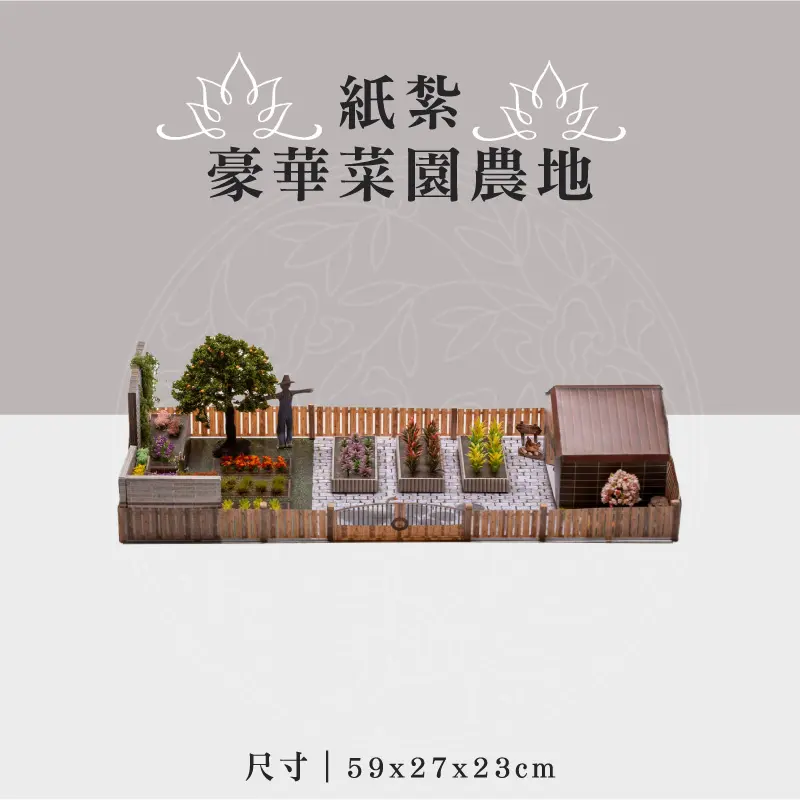 紙紮豪華菜園農地 聖弘祝壽
