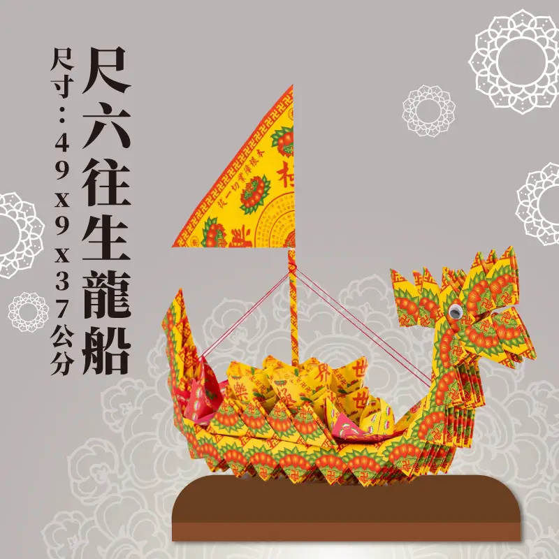 尺六往生龍船 聖弘祝壽