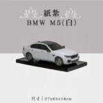 紙紮BMW M5(白) 聖弘祝壽