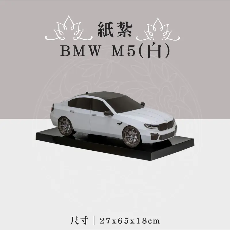 紙紮BMW M5(白) 聖弘祝壽