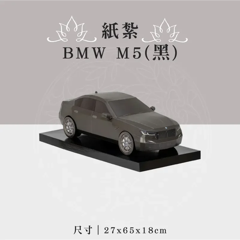 紙紮BMW M5(黑) 聖弘祝壽