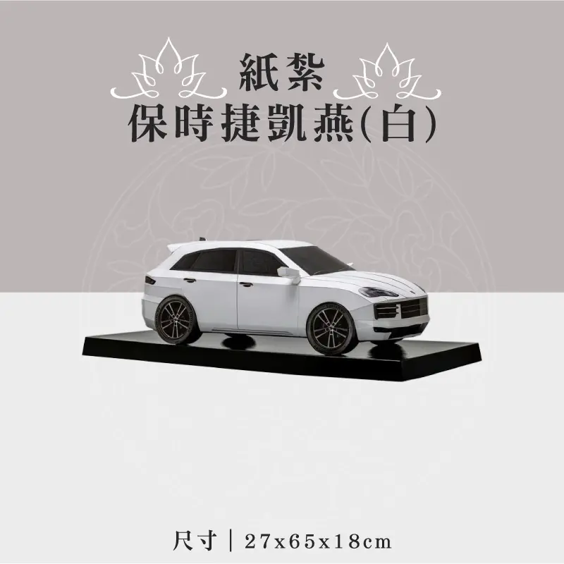 紙紮保時捷凱燕(白) 聖弘祝壽
