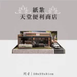 紙紮天堂便利商店 聖弘祝壽