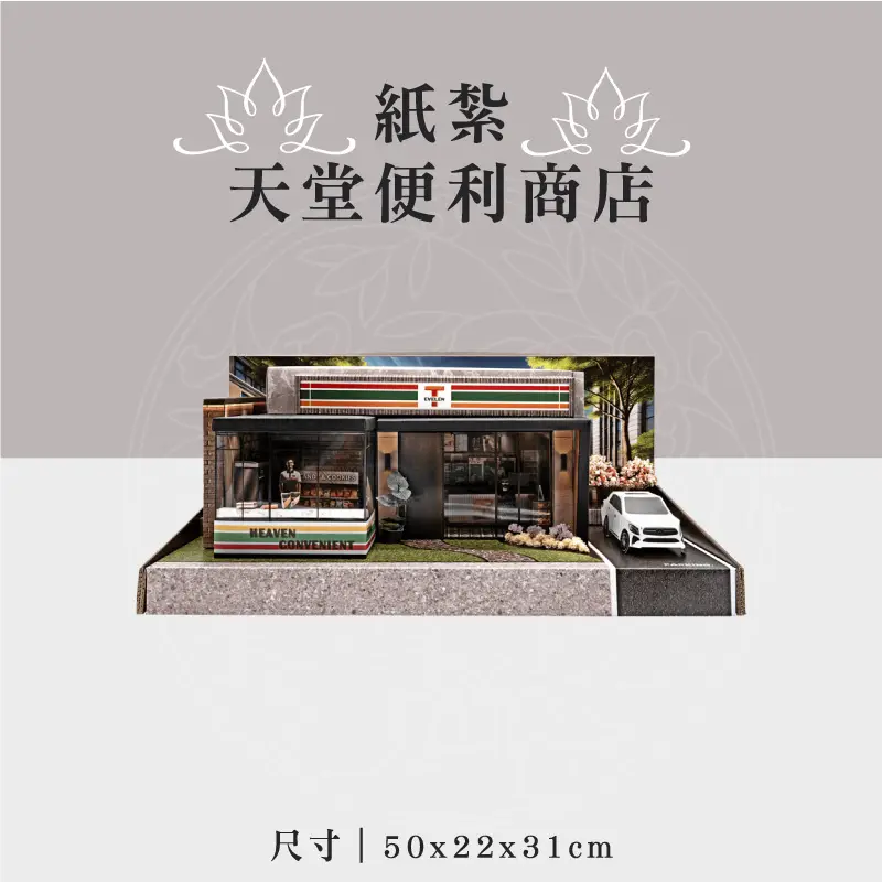 紙紮天堂便利商店 聖弘祝壽