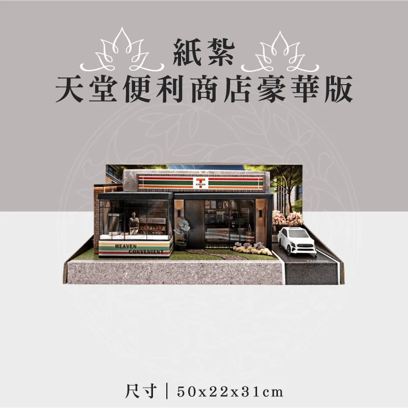 紙紮天堂便利商店豪華版 聖弘祝壽