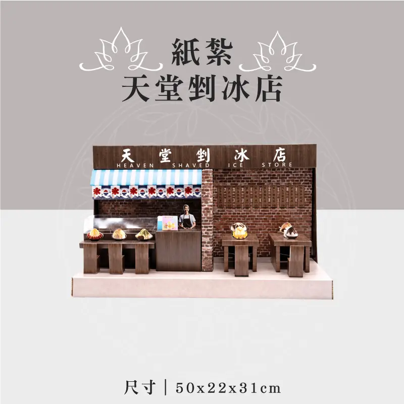 紙紮天堂剉冰店 聖弘祝壽