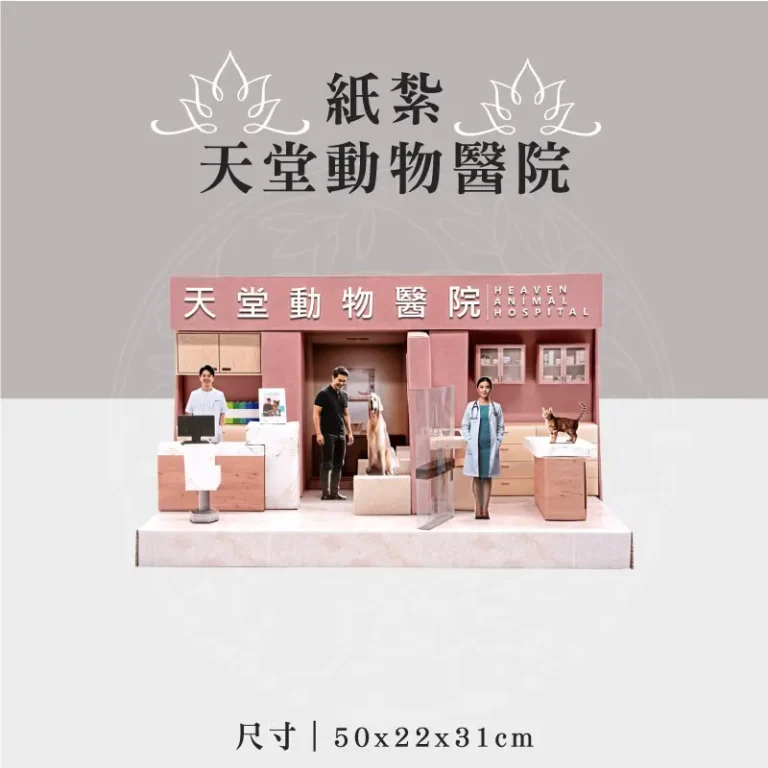 紙紮天堂動物醫院 聖弘祝壽
