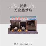 紙紮天堂熱炒店 聖弘祝壽