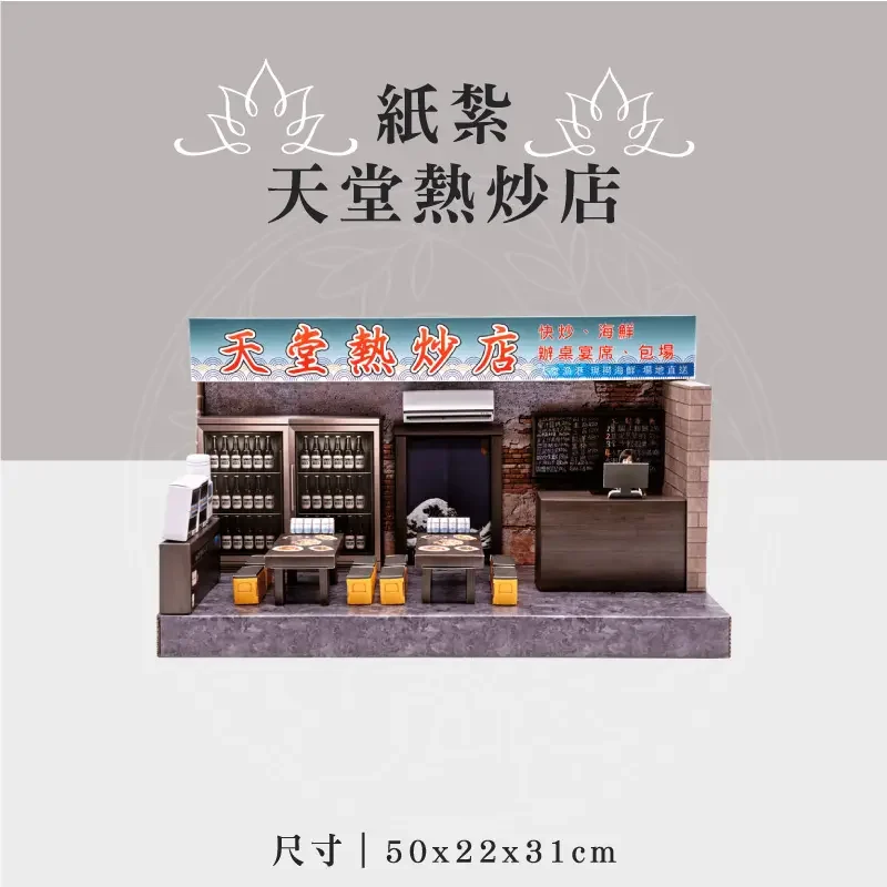 紙紮天堂熱炒店 聖弘祝壽