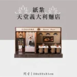 紙紮天堂義大利麵店 聖弘祝壽