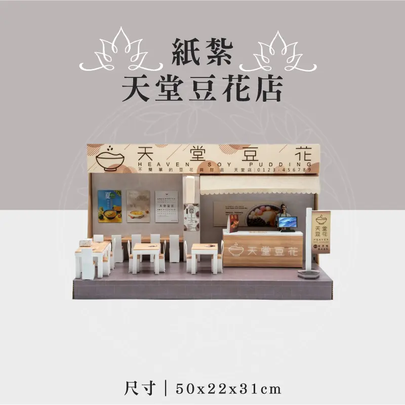 紙紮天堂豆花店 聖弘祝壽