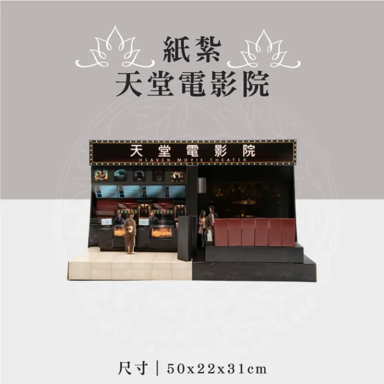 紙紮天堂電影院 聖弘祝壽