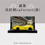 紙紮法拉利LaFerrari(黃) 聖弘祝壽